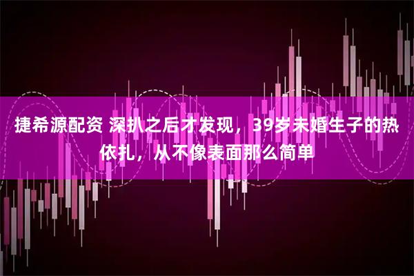 捷希源配资 深扒之后才发现，39岁未婚生子的热依扎，从不像表面那么简单