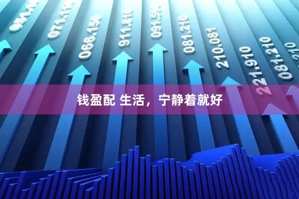 钱盈配 生活，宁静着就好