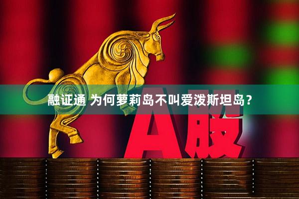 融证通 为何萝莉岛不叫爱泼斯坦岛？