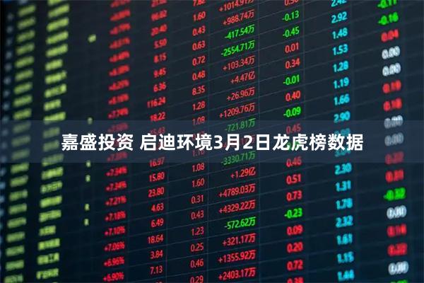 嘉盛投资 启迪环境3月2日龙虎榜数据